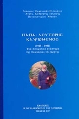 Παπα-Λευτέρης Καψωμένος 1923-1981