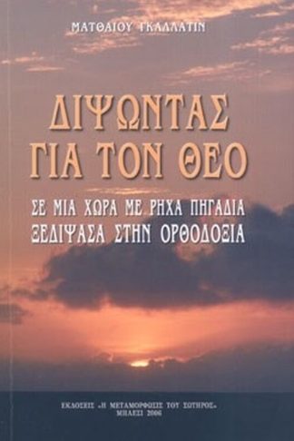Διψώντας για τον Θεό σε μια χώρα με ρηχά πηγάδια