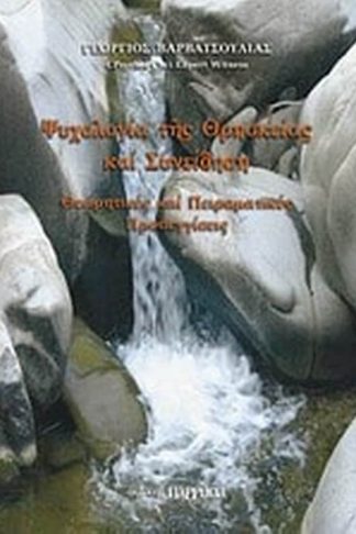 Ψυχολογία της θρησκείας και συνείδηση