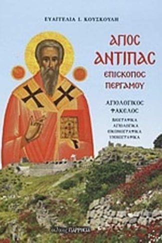 Άγιος Αντίπας επίσκοπος Περγάμου