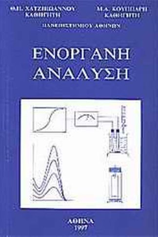 Ενόργανη ανάλυση