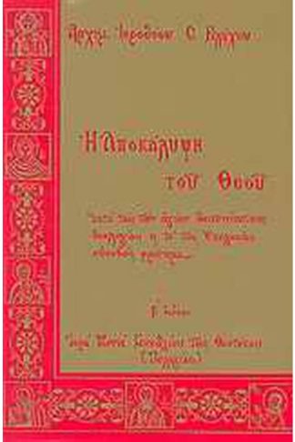 Η Αποκάλυψη του Θεού