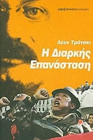 Η διαρκής επανάσταση