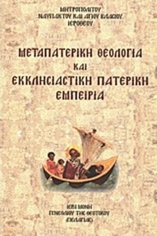 Μεταπατερική θεολογία και εκκλησιαστική πατερική εμπειρία