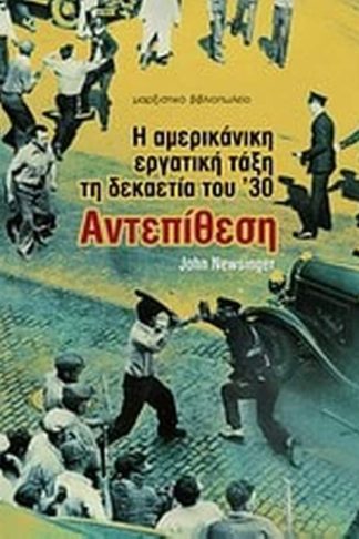 Η αμερικανική εργατική τάξη τη δεκαετία του 30- Αντεπίθεση