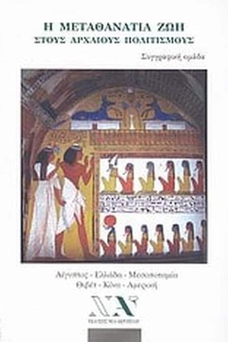 Η μεταθανάτια ζωή στους αρχαίους πολιτισμούς