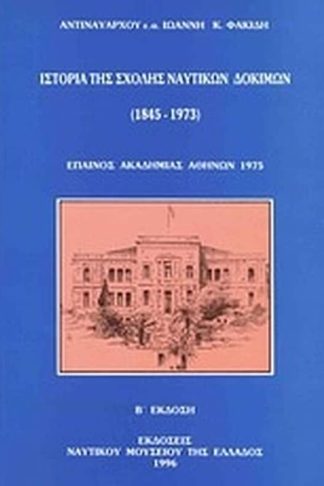 Ιστορία της Σχολής Ναυτικών Δοκίμων