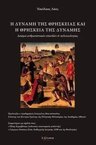 Η δύναμη της θρησκείας και η θρησκεία της δύναμης