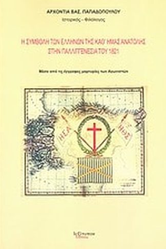 Η συμβολή των Ελλήνων της καθ ημάς Ανατολής στην παλλιγγενεσία του 1821