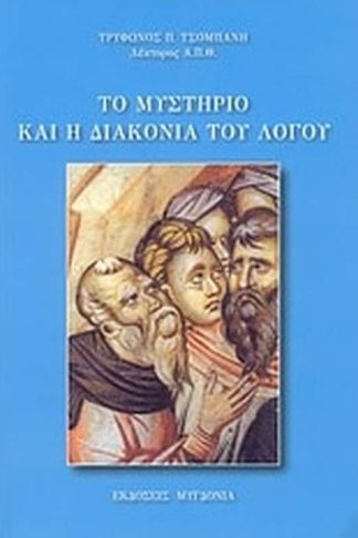Το μυστήριο και η διακονία του λόγου