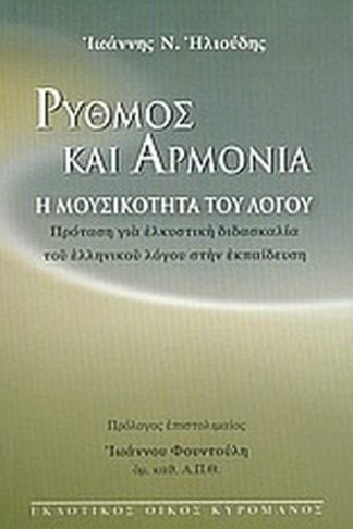 Ρυθμός και αρμονία
