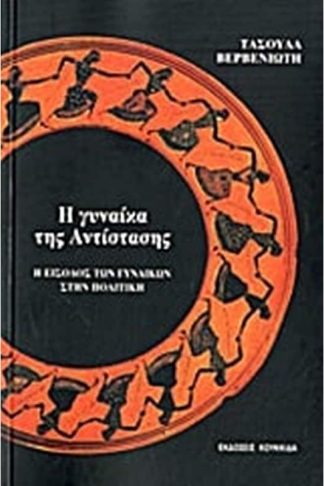 Η γυναίκα της αντίστασης