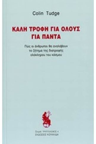 Καλή τροφή για όλους για πάντα