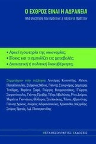 Ο εχθρός είναι η αδράνεια