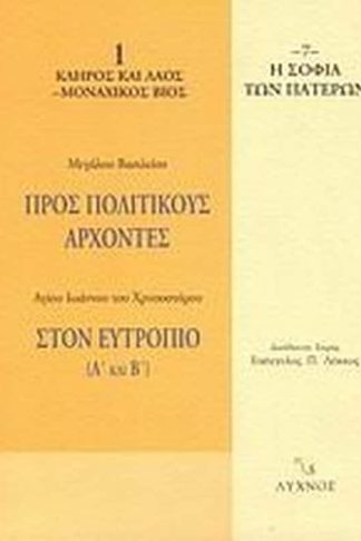 Προς πολιτικούς άρχοντες. Στον Ευτρόπιο (Α και Β)