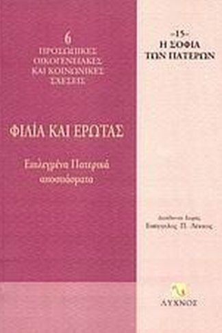 Φιλία και έρωτας