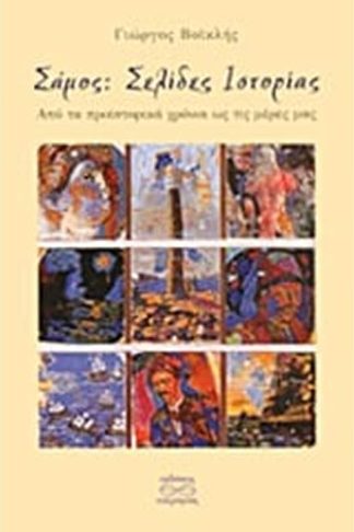 Σάμος- Σελίδες ιστορίας