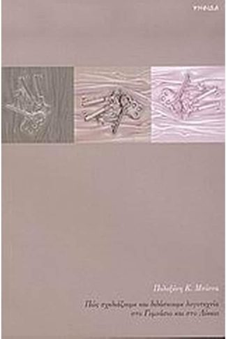 Πως σχεδιάζουμε και διδάσκουμε λογοτεχνία στο γυμνάσιο και στο λύκειο