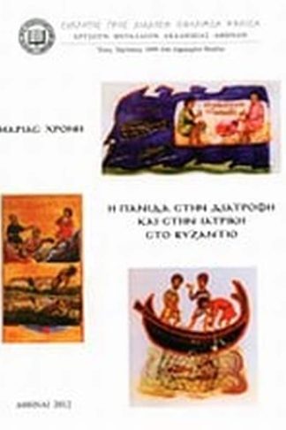 Η πανίδα στη διατροφή και στην ιατρική στο Βυζάντιο