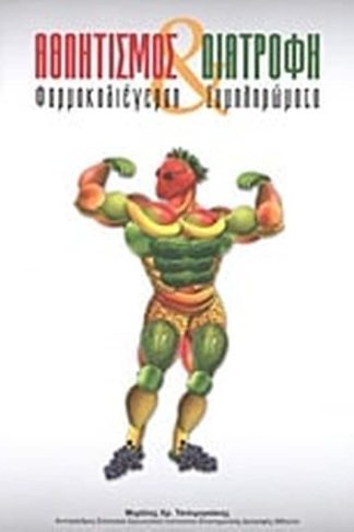 Αθλητισμός και διατροφή