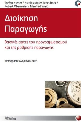 Διοίκηση παραγωγής