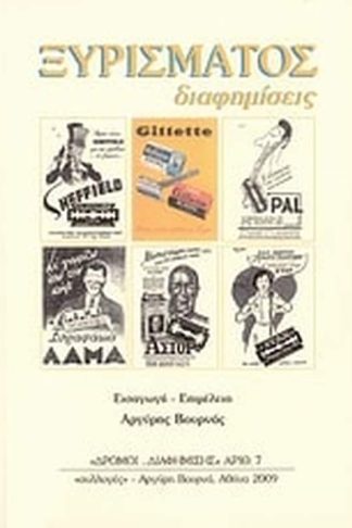 Ξυρίσματος διαφημίσεις