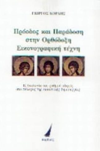 Πρόοδος και παράδοση στην ορθόδοξη εικονογραφική τέχνη