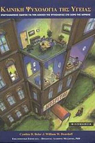 Κλινική ψυχολογία της υγείας