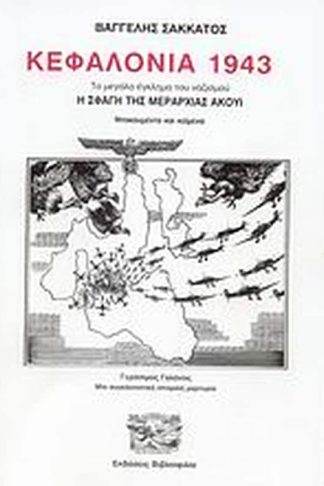 Κεφαλονιά 1943