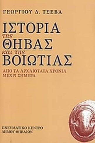 Ιστορία της Θήβας και της Βοιωτίας