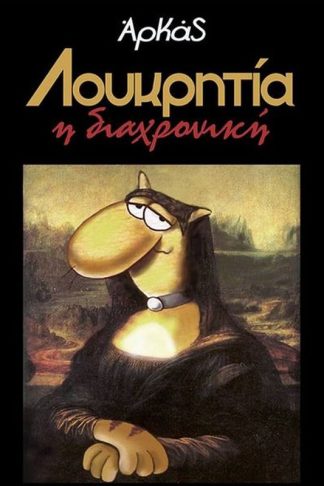 Λουκρητία η διαχρονική