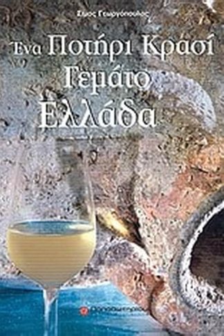 Ένα ποτήρι κρασί γεμάτο Ελλάδα