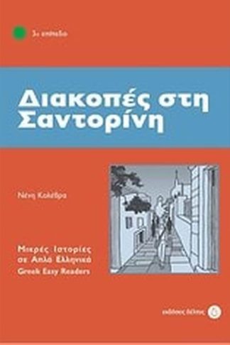 Διακοπές στη Σαντορίνη