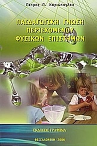 Παιδαγωγική γνώση του περιεχομένου φυσικών επιστημών
