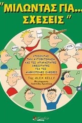 Μιλώντας για... σχέσεις