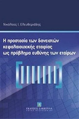 Η προστασία των δανειστών κεφαλαιουχικής εταιρίας ως πρόβλημα ευθύνης των εταίρων