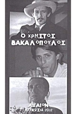 Ο Χρήστος Βακαλόπουλος