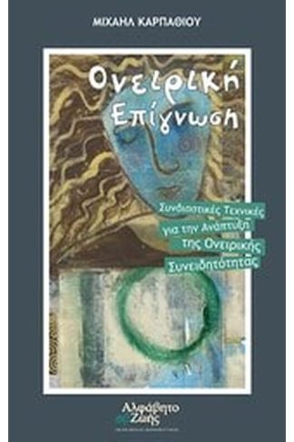 Ονειρική επίγνωση