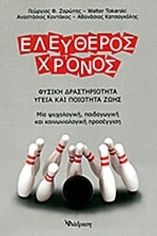 Ελεύθερος χρόνος