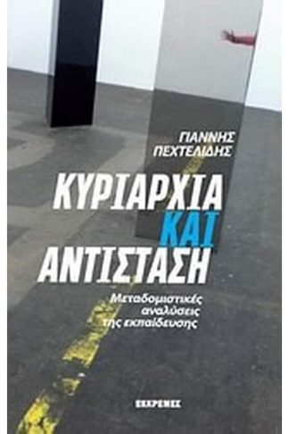 Κυριαρχία και αντίσταση
