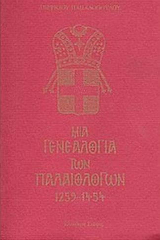 Μια γενεαλογία των Παλαιολόγων 1259 - 1454