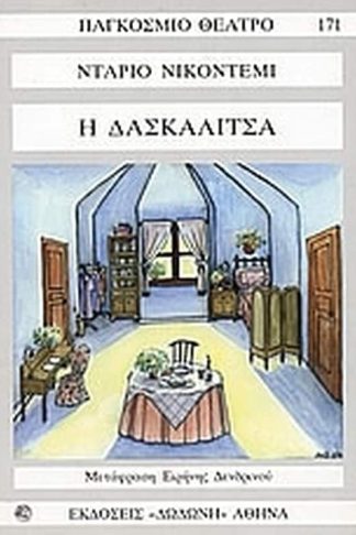 Η δασκαλίτσα