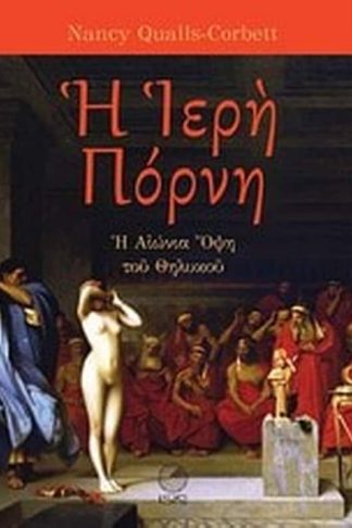 Η ιερή πόρνη