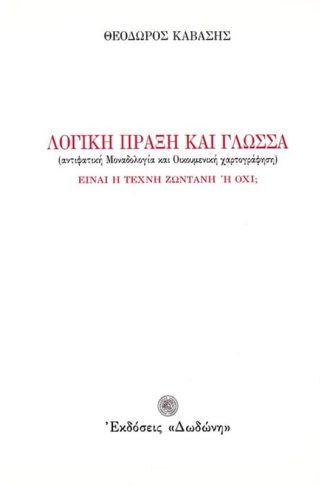 Λογική πράξη και γλώσσα. Είναι η τέχνη ζωντανή ή όχι