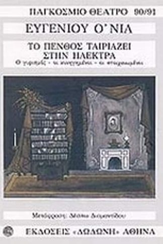 Το πένθος ταιριάζει στην Ηλέκτρα