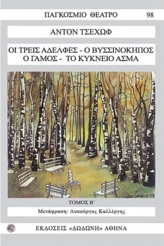 Οι τρεις αδελφές. Ο βυσσινόκηπος. Ο γάμος. Το κύκνειο άσμα