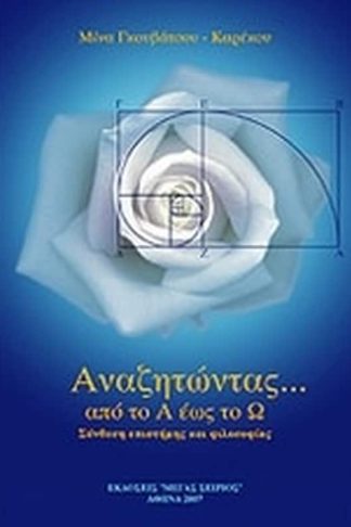 Αναζητώντας... από το Α έως το Ω