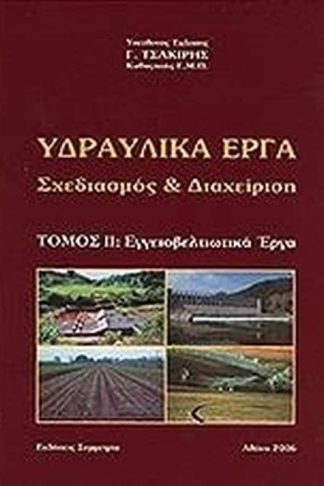 Υδραυλικά έργα- Σχεδιασμός και διαχείριση