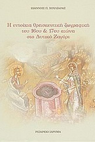 Η εντοίχια θρησκευτική ζωγραφική του 16ου και 17ου αιώνα στο δυτικό Ζαγόρι