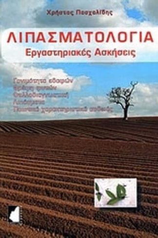 Λιπασματολογία